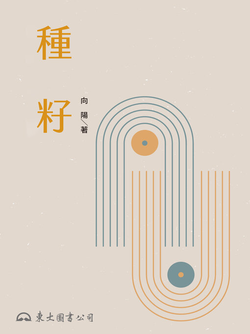 Title details for 種籽 by 向陽 - Available